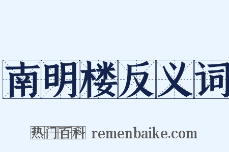 南明楼反义词是什么意思的图片